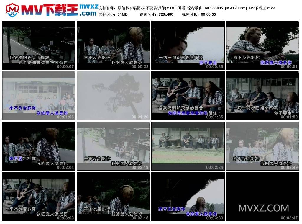 原始林合唱团-来不及告诉你(MTV)_国语_流行歌曲_MC303405